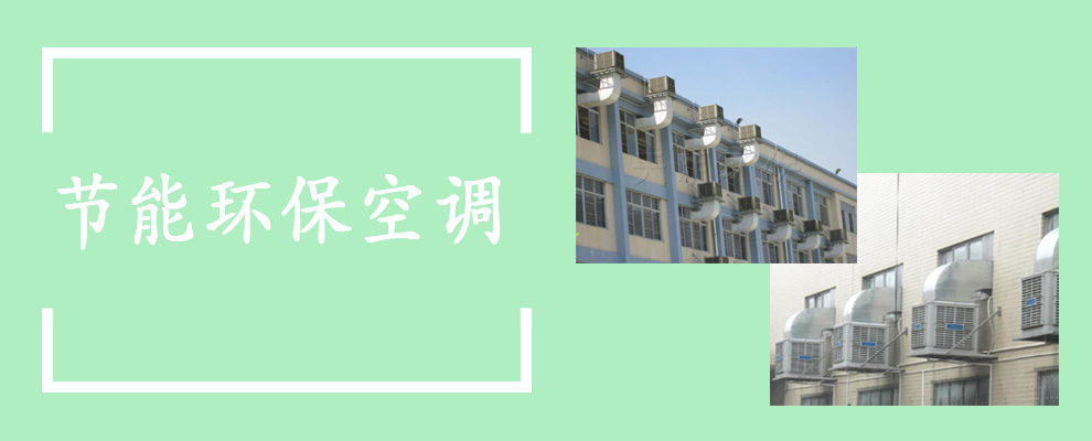 首頁(yè)節(jié)能環(huán)?？照{(diào)廣告位